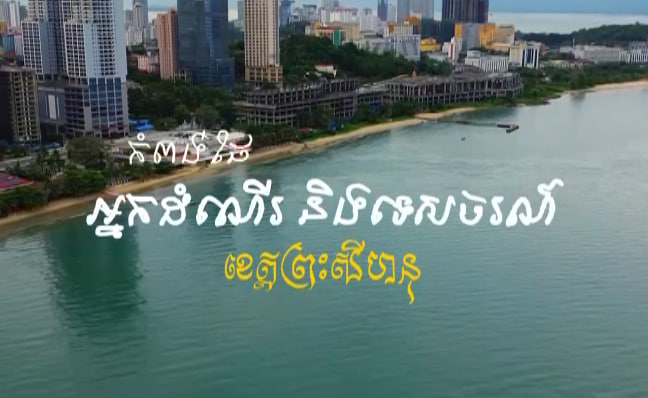 កំពង់ផែទេសចរណ៍​ ខេត្តព្រះសីហនុ​