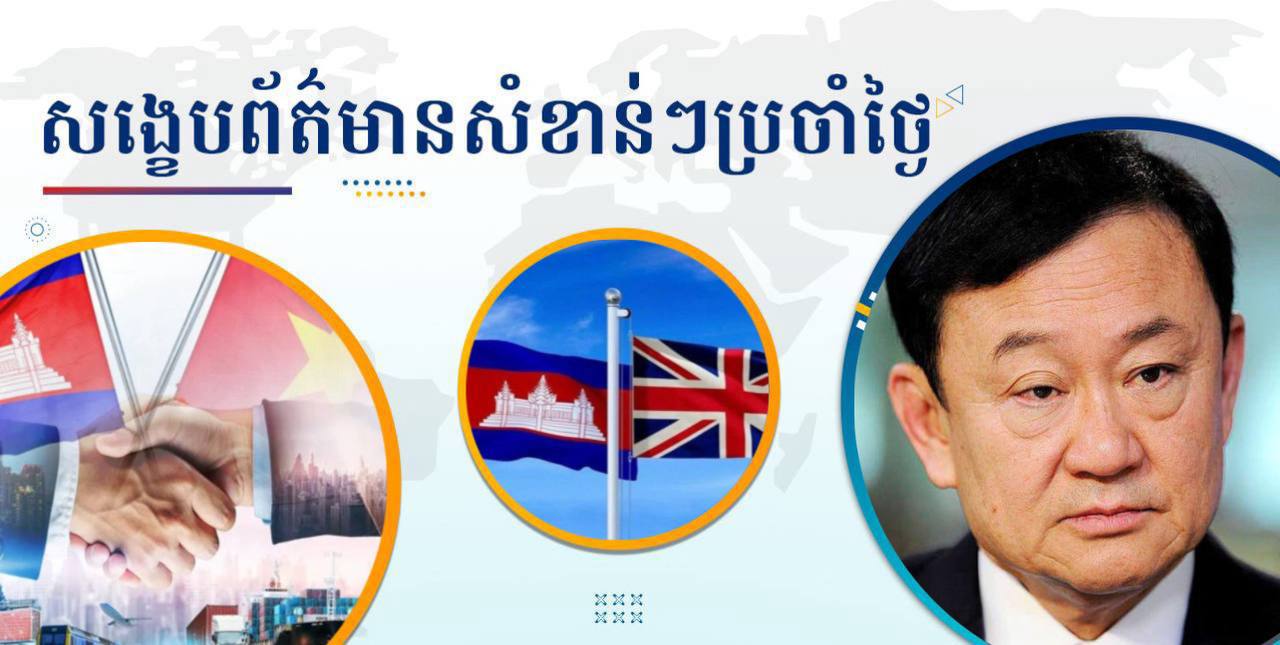 សង្ខេបព័ត៌មានសំខាន់ៗ ថ្ងៃទី១៧ កក្កដា ២០២៥