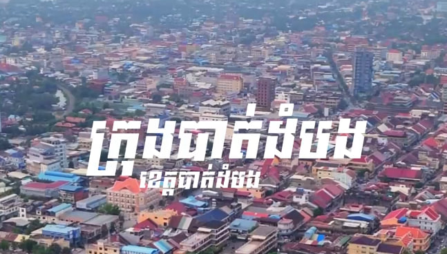 ក្រុងបាត់ដំបង ខេត្តបាត់ដំបង