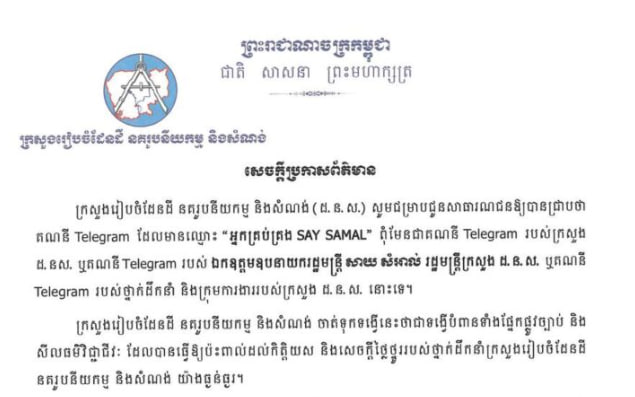 សូមជម្រាបជូនសាធារណជនឱ្យបានជ្រាបថា គណនី Telegram ដែលមានឈ្មោះ “អ្នកគ្រប់គ្រង SAY SAMAL”