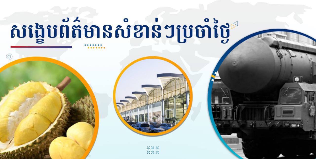 សង្ខេបព័ត៌មានសំខាន់ៗ ថ្ងៃទី១៨ កក្កដា ២០២៥