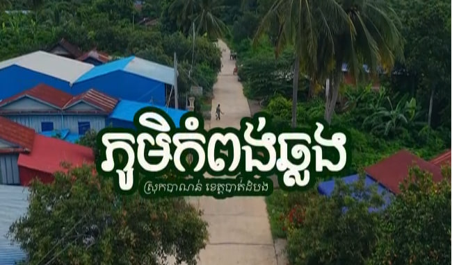 ឃុំឈើទាល ស្រុកបាណន់​ ខេត្តបាត់ដំបង