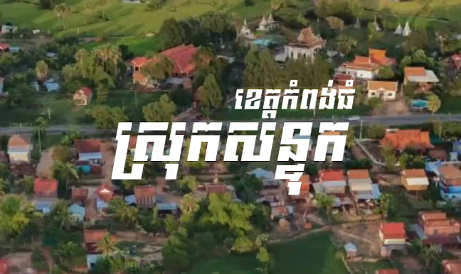 ស្រុកសន្ទុក ខេត្តកំពង់ធំ