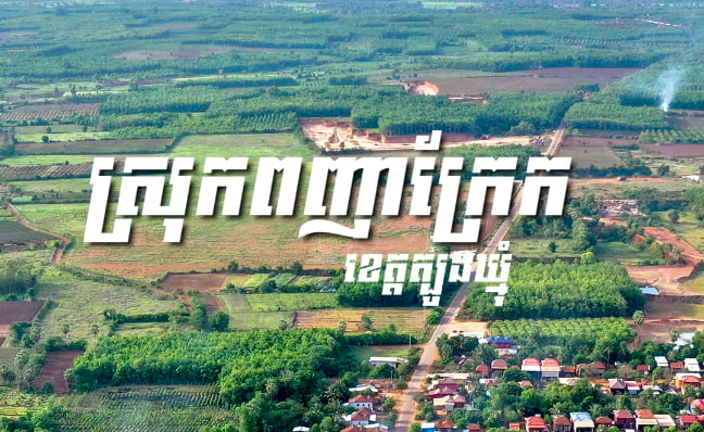 ស្រុកពញាក្រែក ខេត្តត្បូងឃ្មុំ
