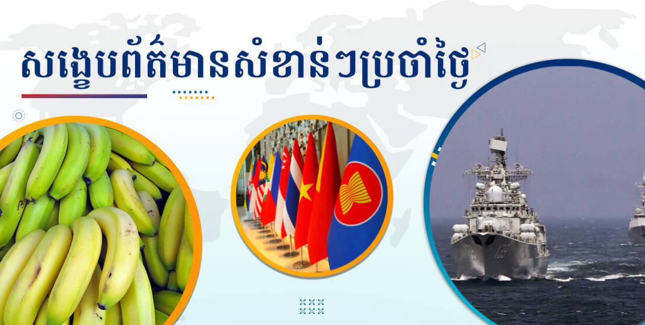 សង្ខេបព័ត៌មានសំខាន់ៗ ថ្ងៃទី២១ កក្កដា ២០២៥