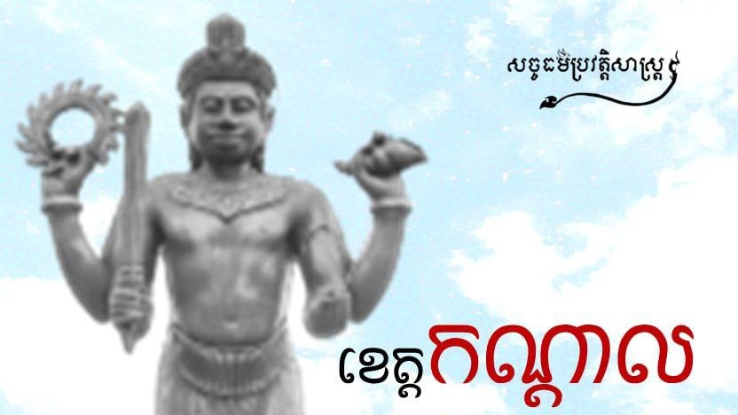 “ខេត្ដកណ្ដាល”