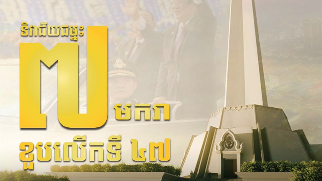 ទិវាជ័យជម្នះ ៧មករា ខួបលើកទី៤៧