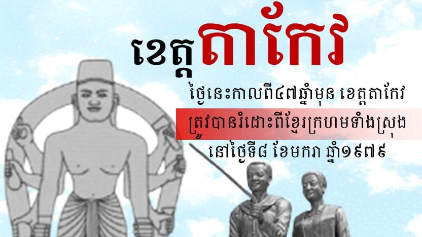 ‌”ខេត្តតាកែវ”