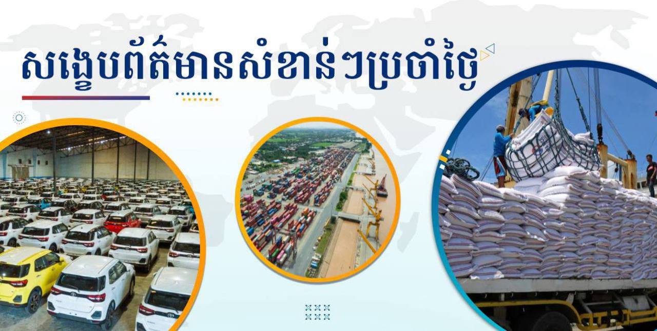 សង្ខេបព័ត៌មានសំខាន់ៗ ថ្ងៃទី០៥ មករា ២០២៦