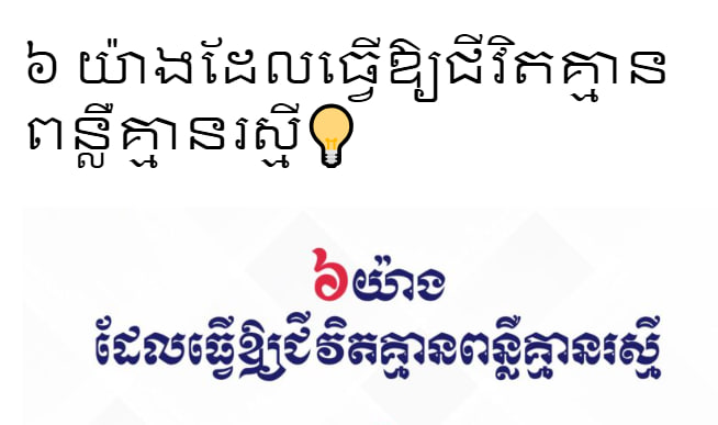 ៦ យ៉ាងដែលធ្វើឱ្យជីវិតគ្មានពន្លឺគ្មានរស្មី💡