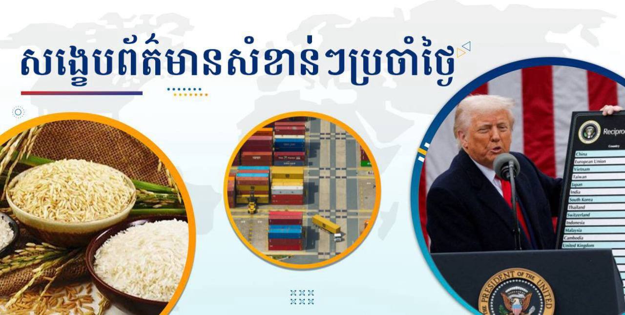 សង្ខេបព័ត៌មានសំខាន់ៗ ថ្ងៃទី០៦ មករា ២០២៦