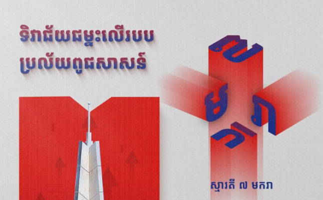 អបអរសាទរទិវាជ័យជម្នះ ៧ មករា 🇰🇭🎉