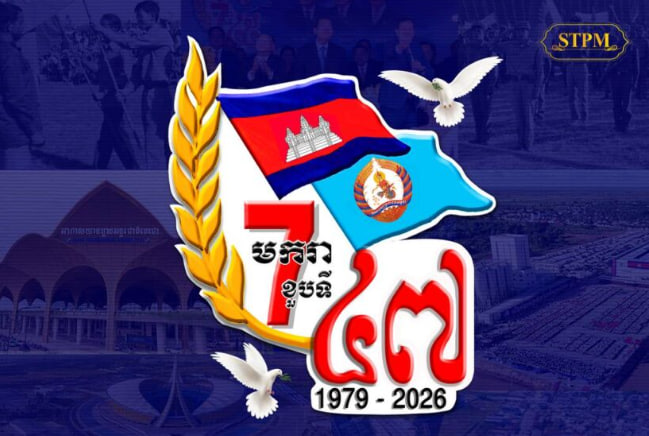 អបអរសាទរ ខួបទី ៤៧ នៃទិវាជ័យជម្នះ ៧ មករា​ ថ្ងៃកំណេីតទី២​ របស់យេីងទាំងអស់គ្នា