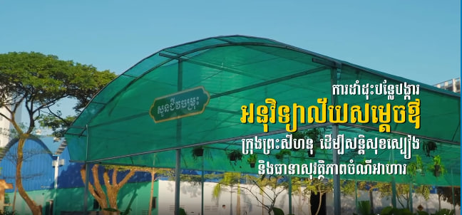 ការដាំដុះបន្លែបង្ការអនុវិទ្យាល័យសម្តេចឪ​ ដេីម្បីសន្តិសុខស្បៀង​ និងធានាសុវត្ថិភាពចំណីអាហារ