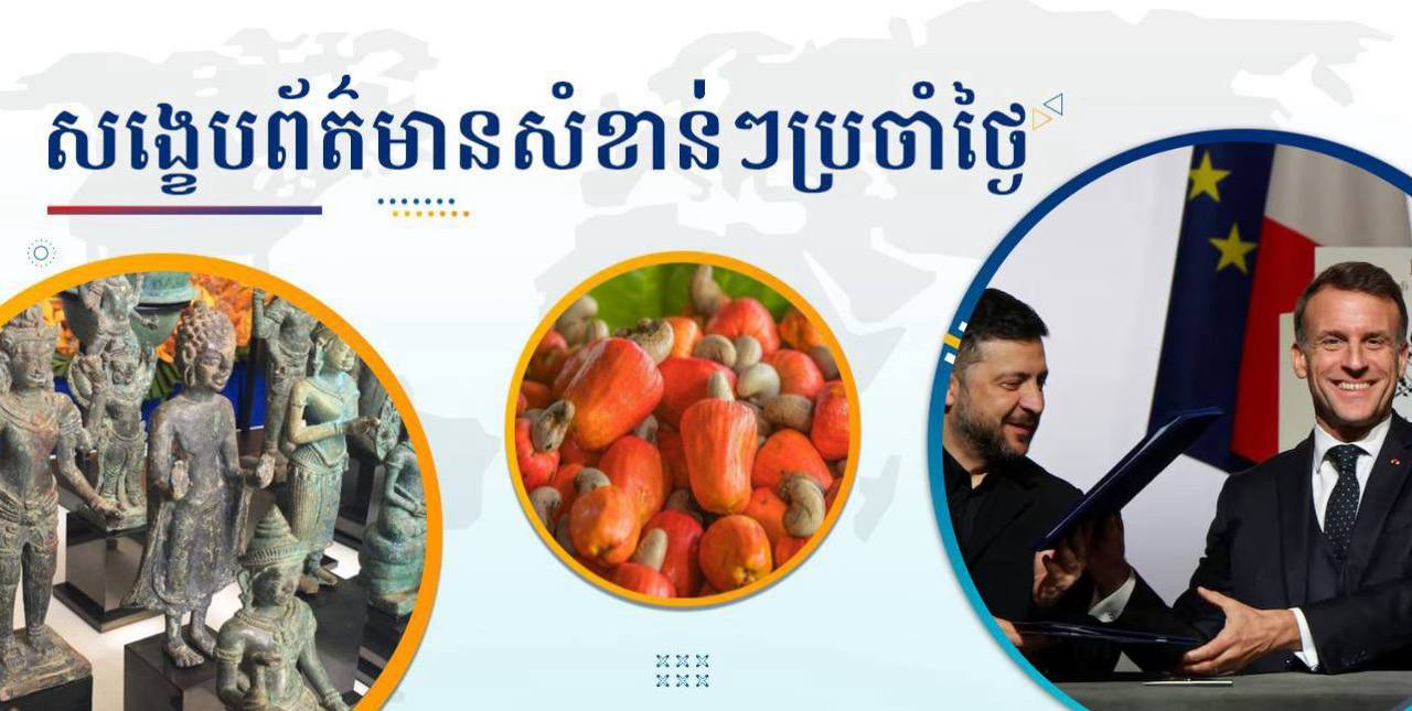 សង្ខេបព័ត៌មានសំខាន់ៗ ថ្ងៃទី០៧ មករា ២០២៦