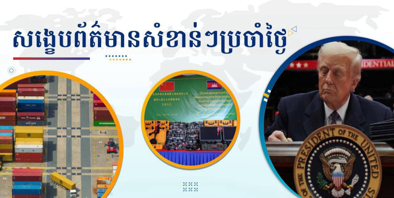 សង្ខេបព័ត៌មានសំខាន់ៗ ថ្ងៃទី០៨ មករា ២០២៦