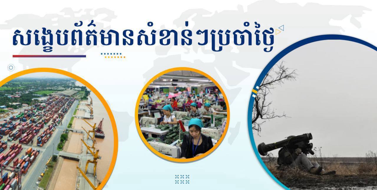 សង្ខេបព័ត៌មានសំខាន់ៗ ថ្ងៃទី០៩ មករា ២០២៦