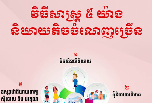 វិធីសាស្រ្ត ៥ យ៉ាង និយាយតិចចំណេញច្រើន