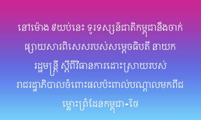 នៅម៉ោង ៩យប់នេះ ទូរទស្សន៍ជាតិកម្ពុជានឹងចាក់ផ្សាយសារពិសេសរបស់សម្តេចធិបតី នាយករដ្ឋមន្ត្រី