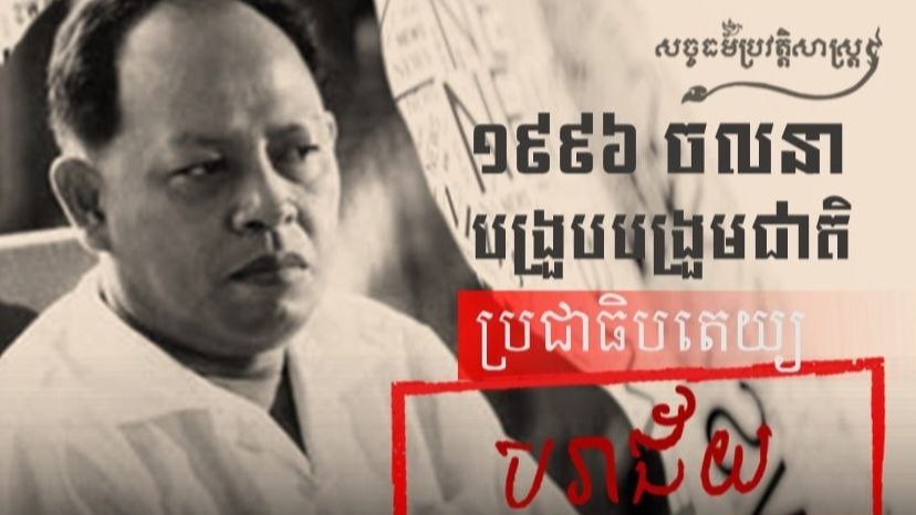 “ចលនាបង្រួបបង្រួមជាតិប្រជាធិបតេយ្យរបស់ អៀង សារី បរាជ័យក្រោមនយោបាយឈ្នះ-ឈ្នះ សម្តេចតេជោ”