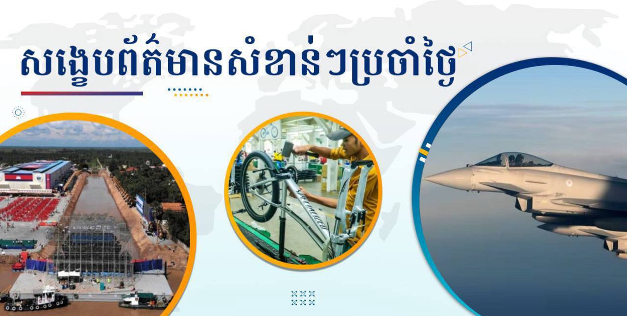 សង្ខេបព័ត៌មានសំខាន់ៗ ថ្ងៃទី២២ កក្កដា ២០២៥