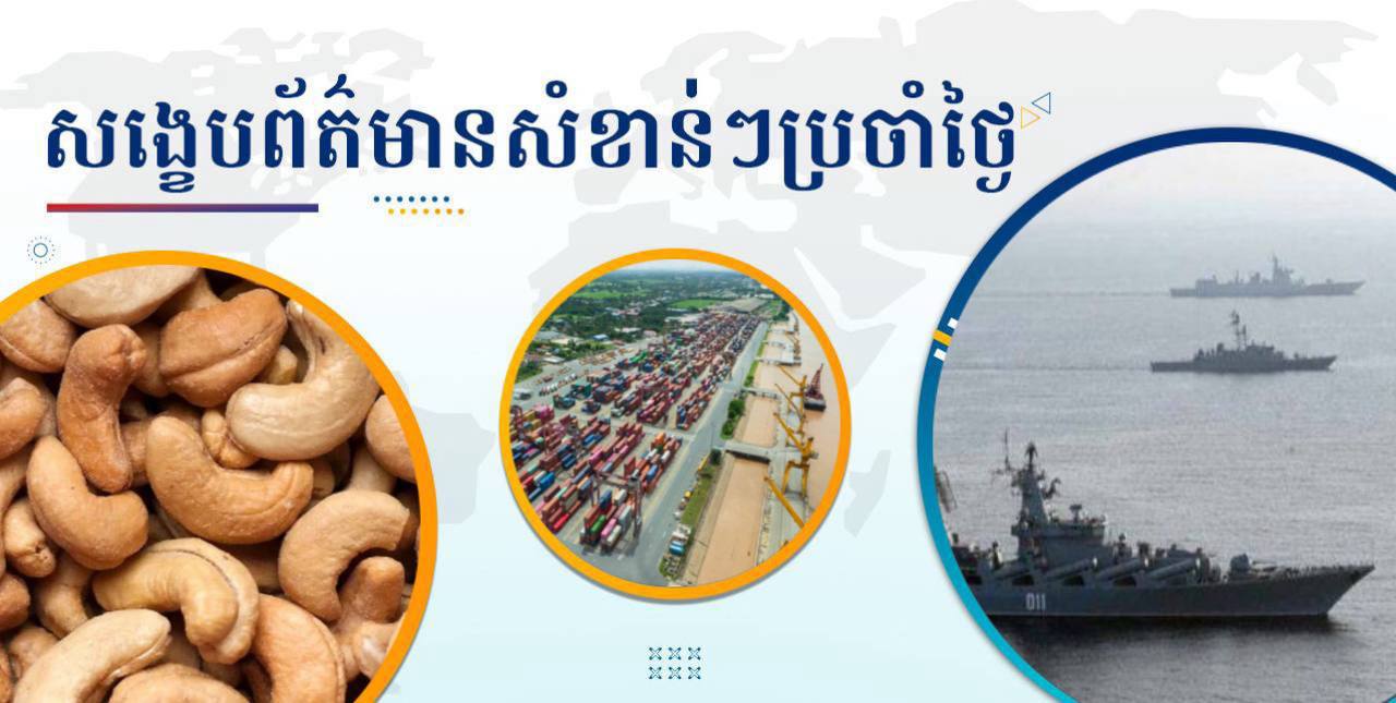 សង្ខេបព័ត៌មានសំខាន់ៗ ថ្ងៃទី២៣ កក្កដា ២០២៥