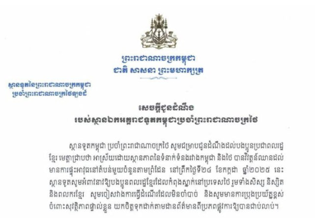 ស្ថានទូតកម្ពុជា ប្រចាំប្រទេសថៃ អំពាវនាវឱ្យបងប្អូនពលរដ្ឋខ្មែរដែលកំពុងស្នាក់នៅប្រទេសថៃ ចៀសវាងការធ្វើដំណើរដែលមិនចាំបាច់
