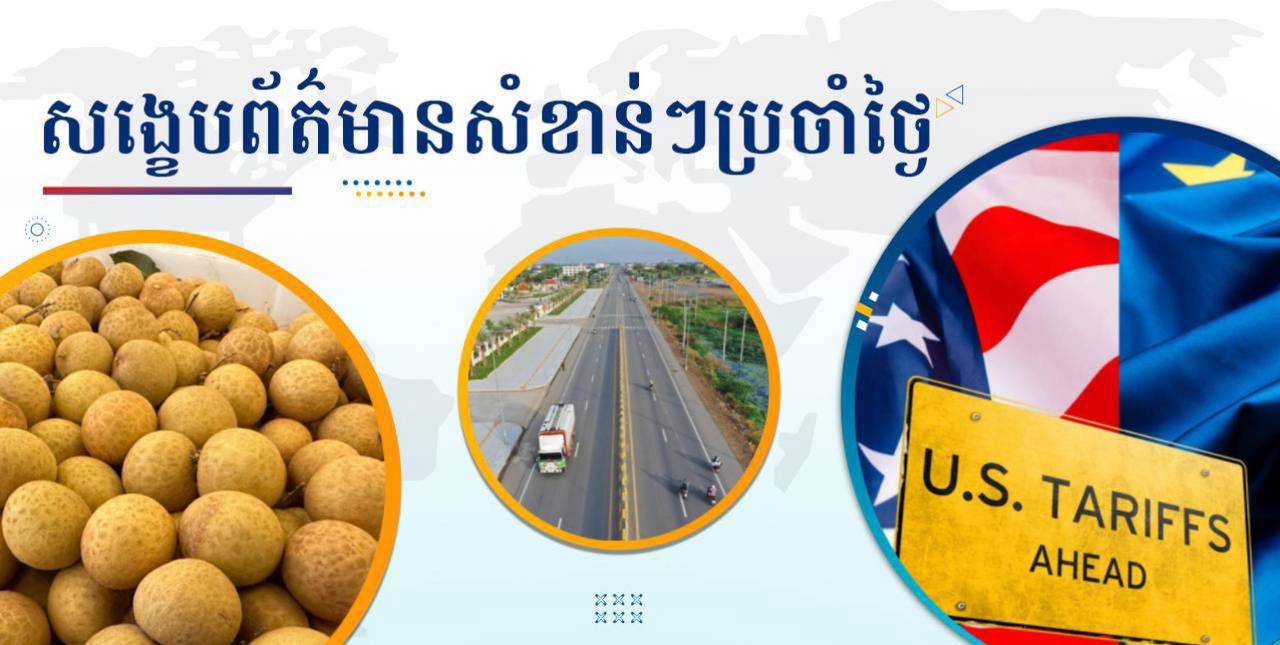 សង្ខេបព័ត៌មានសំខាន់ៗ ថ្ងៃទី២៤ កក្កដា ២០២៥