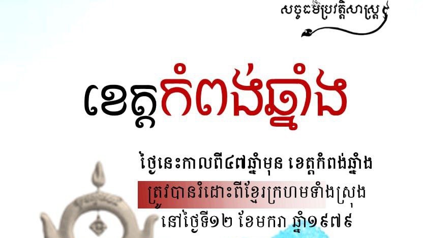 “ខេត្តកំពង់ឆ្នាំង”