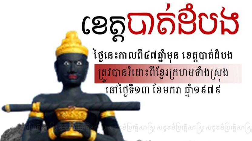 “ខេត្តបាត់ដំបង”