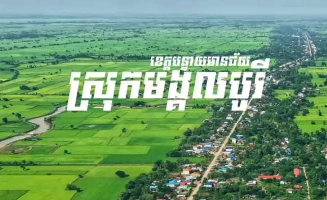 ភូមិអូរអណ្តូង ស្រុកមង្គលបូរី ខេត្តបន្ទាយមានជ័យ