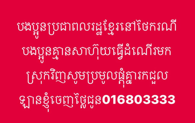 បងប្អូនប្រជាពលរដ្ឋខ្មែរនៅថៃករណីបងប្អូនគ្មានសាហ៊ុយធ្វេីដំណេីរ