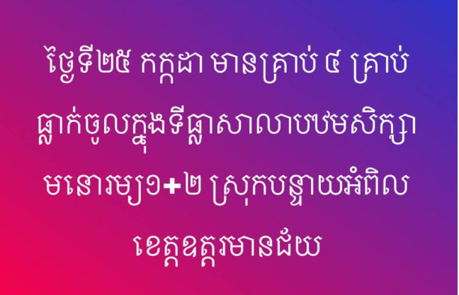 ថ្ងៃទី២៥​ កក្កដា​ មានគ្រប់​ ៤​ រគាប់ធ្លាក់ចូលក្នុងទីធ្លាសាលា