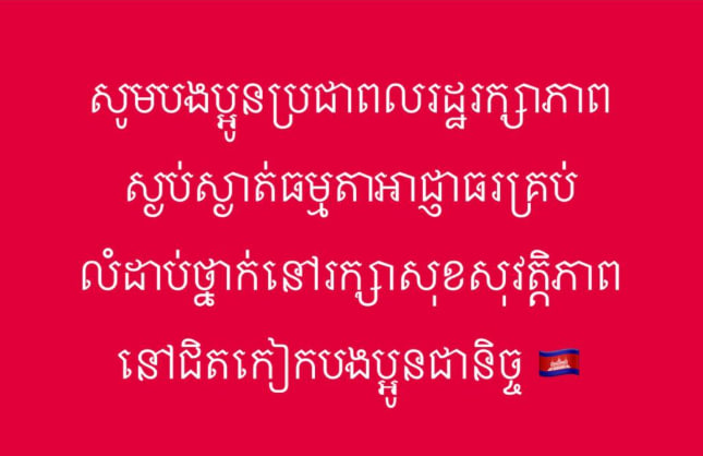 បងប្អូនប្រជាពលរដ្ឋរក្សាភាពស្ងាប់ស្ងាត់