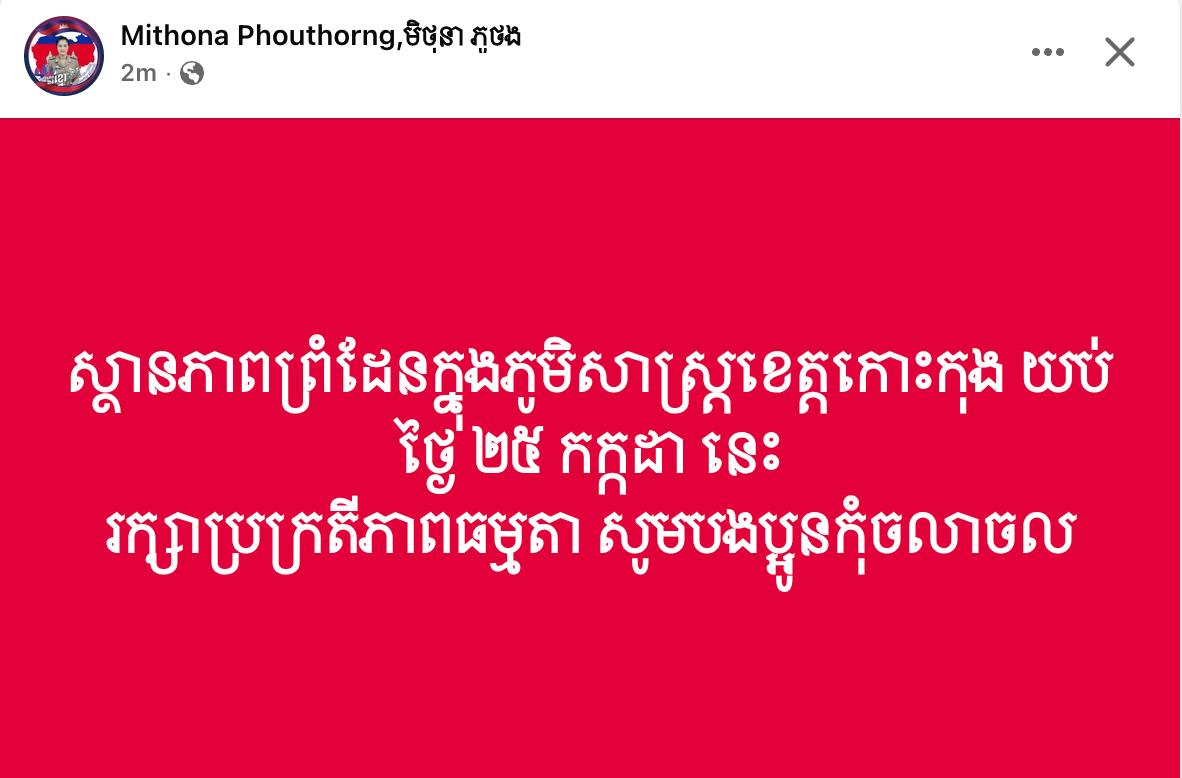 ស្ថានភាពព្រំដែនក្នុងភូមិសាស្រ្តខេត្តកោះកុង