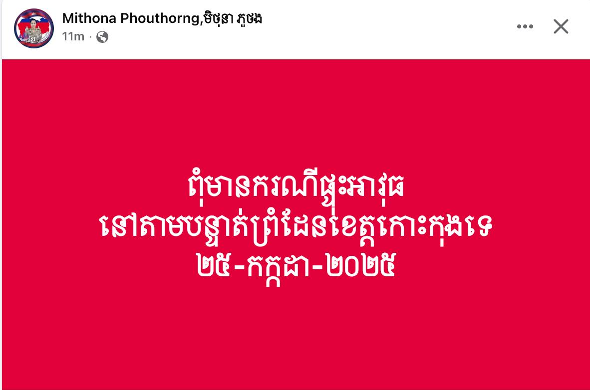 ពុំមានករណីផ្ទុះអាវុធនៅតាមបន្ទាត់ព្រំដែនខេត្តកោះកុងទេ