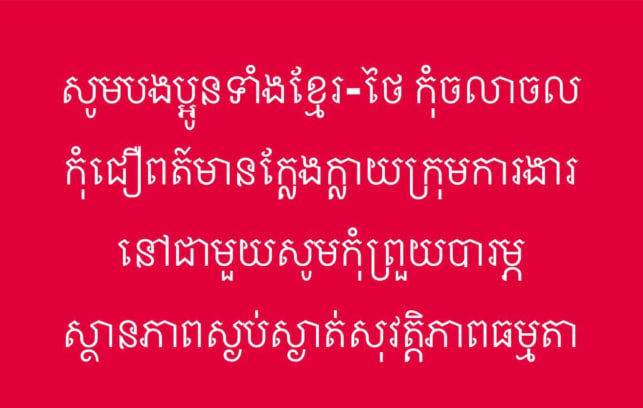 សូមបងប្អូនខ្មែរ-ថៃ​ កុំចលាចលកុំជឿពត៍មានក្លែងក្លាយ