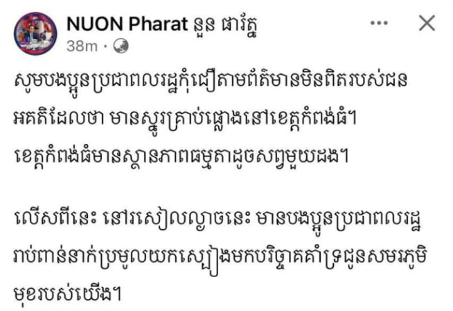 សូមបងប្អូនប្រជាពលរដ្ឋកុំជឿតាមព័ត៍មានមិនពិតរបស់ជនអគតិដែលថា​ មានស្នូរគ្រាប់ផ្លោងនៅខេត្តកំពង់ធំ
