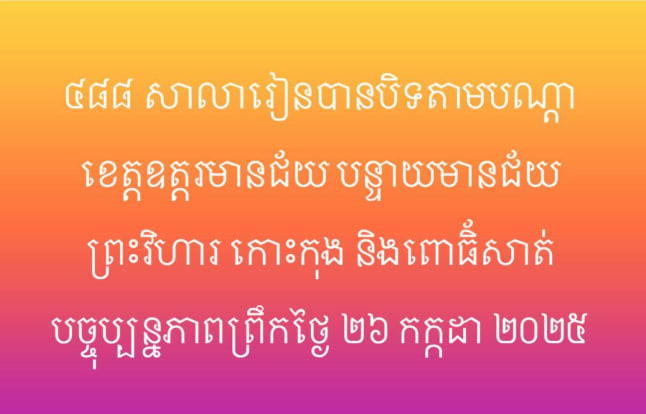 ៤៨៨ សាលារៀនបានបិតតាមបណ្តាខេត្ត