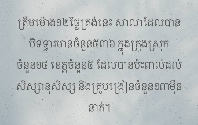 ត្រឹមម៉ោង១២ថ្ងៃត្រង់នេះ​ សាលាដែលបានបិតទ្វារមានចំនួន៥៣៦