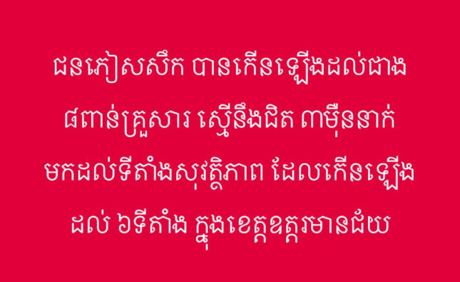 ជនភៀសសឹក​ បានកេីនឡេីងដល់ជាង៨ពាន់គ្រួសារ​ ស្មេីនឹងជិត​ ៣​មុីននាក់