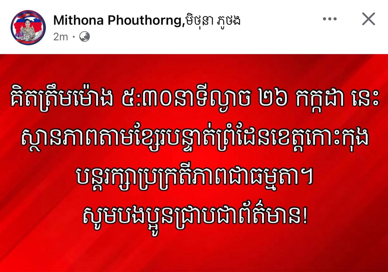 គិតត្រឹមម៉ោង​ ៥​:៣០នាទីល្ងាច​ ២៦​ កក្តដា​ នេះស្ថានភាពតាមខ្សែបន្ទាត់ព្រំដែនខេត្តកោះកុងបន្តរក្សាប្រក្រីភាពជាធម្មតា