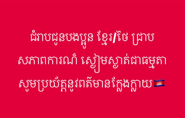 ជំរាបជូនបងប្អូន​ ខ្មែរ/ថៃ​ ជ្រាបសភាពការណ៍​ ស្ងៀមស្ងាត់ជាធម្មតា​ សូមប្រយ័ត្តពត៍មានក្លែងក្លាយ