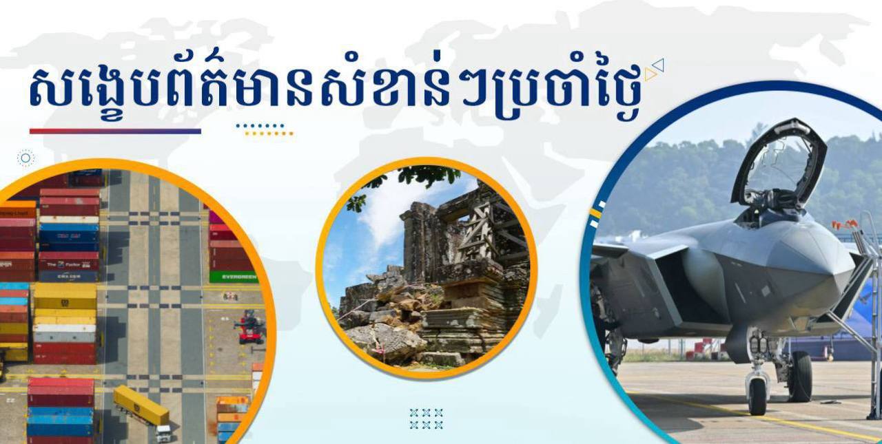 សង្ខេបព័ត៌មានសំខាន់ៗ ថ្ងៃទី១២ មករា ២០២៦