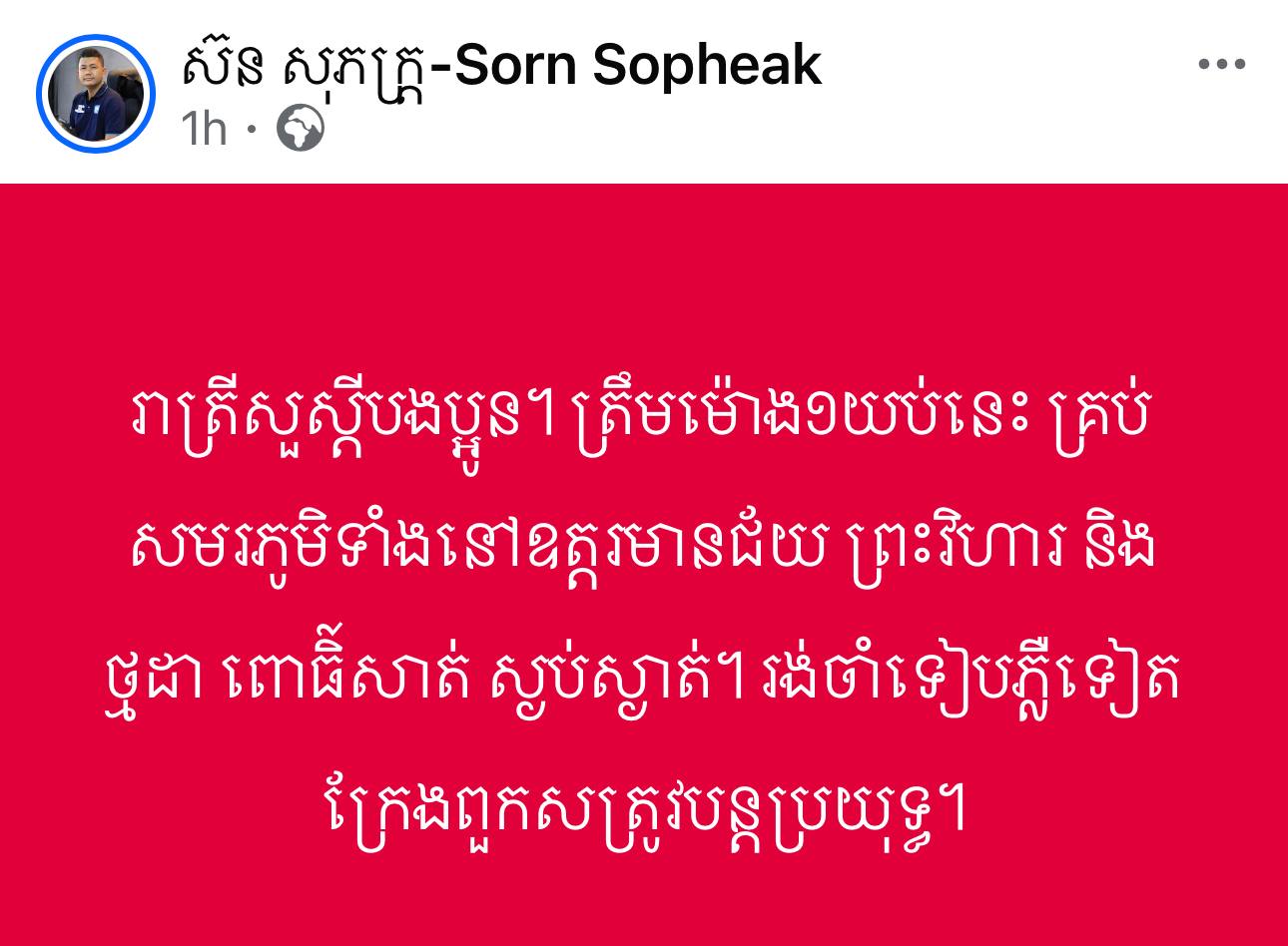 រាត្រីសួស្តីបងប្អូន​ ត្រឹមម៉ោង១យប់នេះគ្រប់សមរភូមិទាំងនៅខេត្តឧត្តរមានជ័យ​ ព្រះវិហារ​ និងថ្មដា​ ពោធិ៍សាត់​ ស្ងប់ស្ថាត់