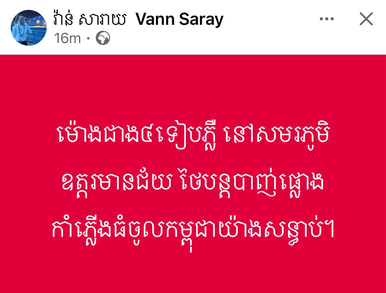ម៉ោង៤ជាងទាបភ្លឺ​ នៅសមរភូមិឧត្តរមានជ័យ​ ថៃបន្តបាញ់ផ្លោងកាំភ្លេីងធំចូលកម្ពុជាយ៉ាងសន្ធាប់