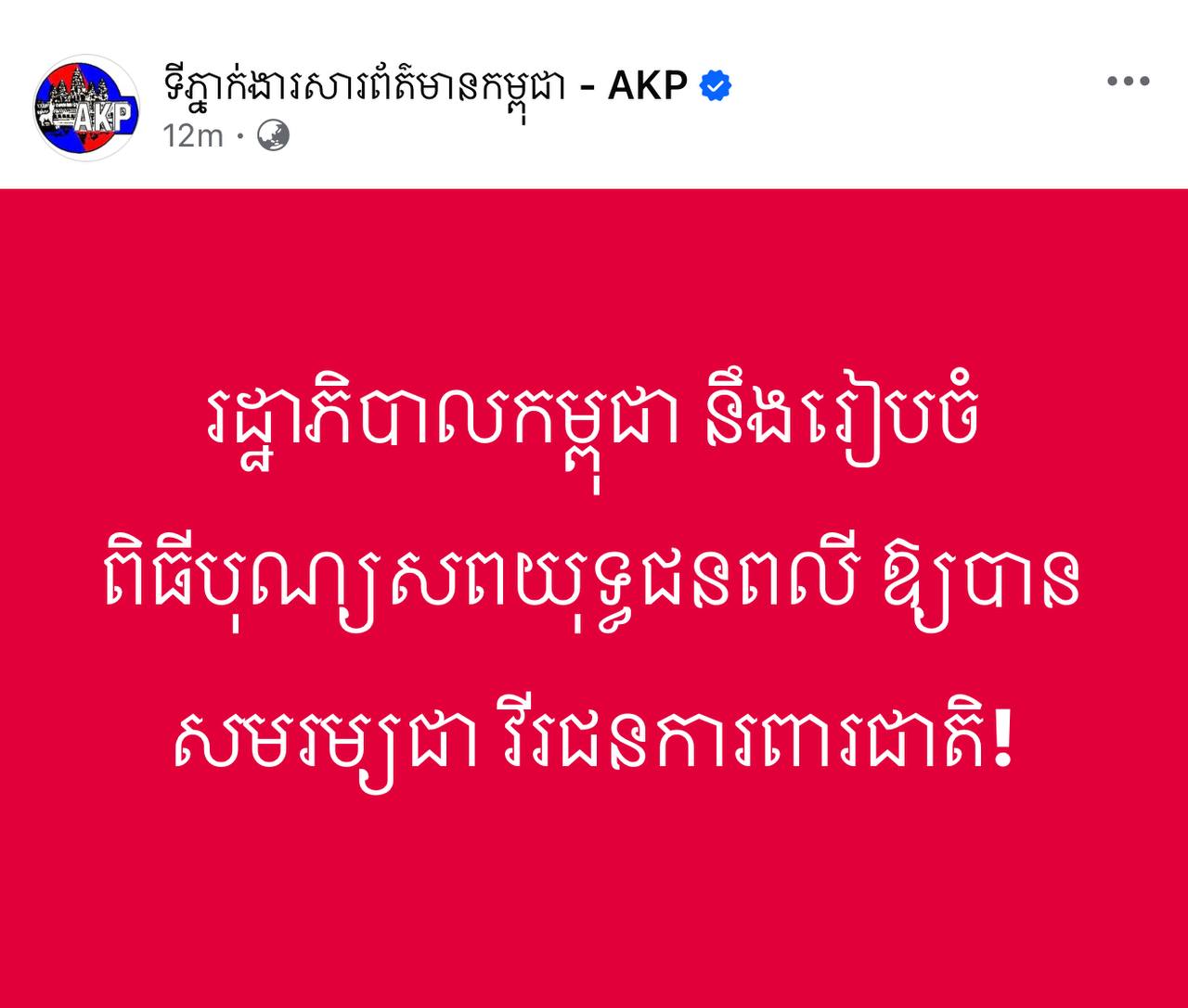 រដ្ឋាភិបាលកម្ពុជា នឹងរៀបចំពិធីបុណ្យសពយុទ្ធជនពលី ឱ្យបានសមរម្យជា វីរជនការពារជាតិ