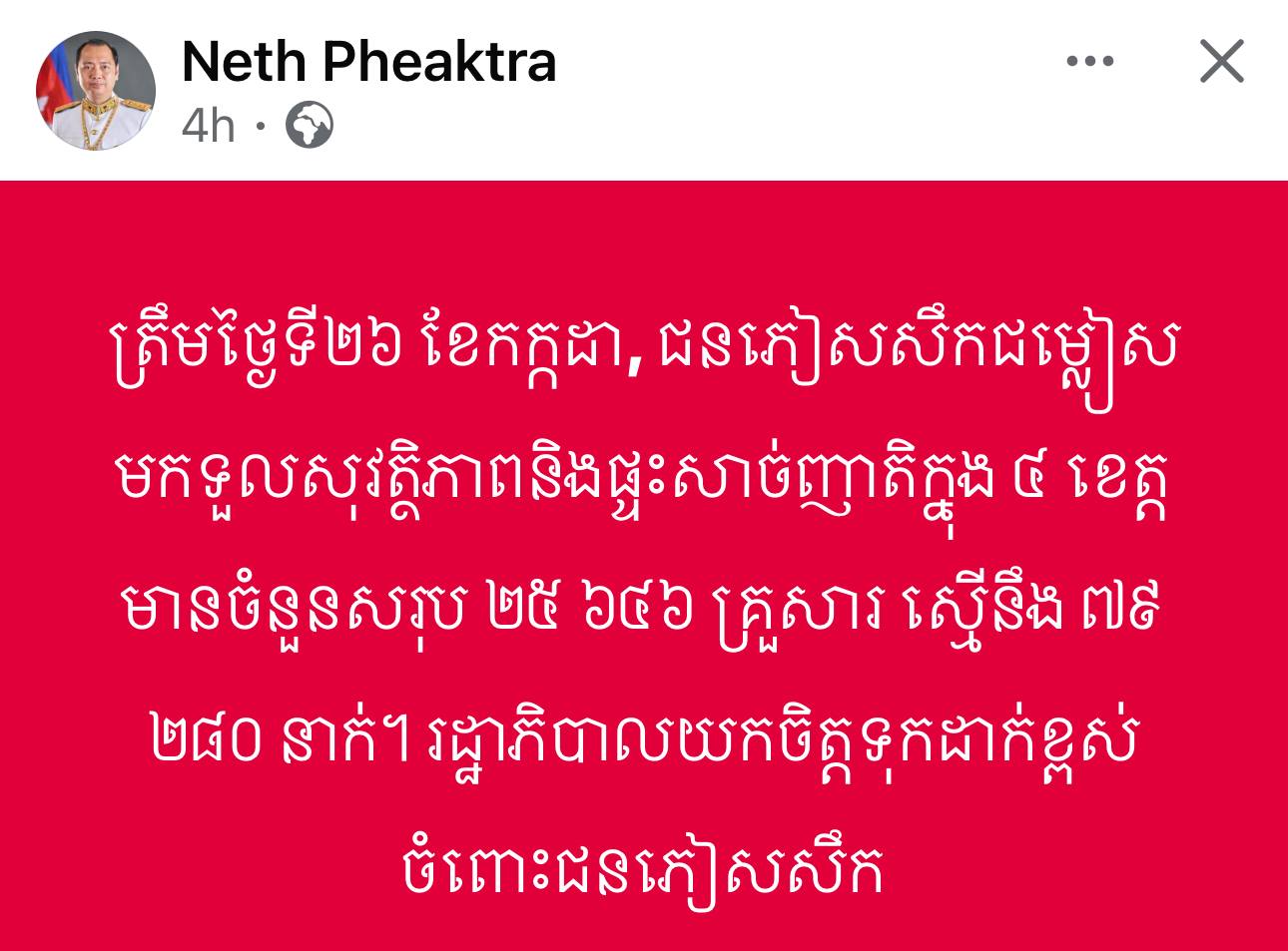 ត្រឹមថ្ងៃទី២៦​ កក្តដា​ ជនភៀសសឹកជម្លៀសមកទួលសុវតិ្ថភាពនិងផ្ទះសាច់ញាតិក្នុង​ ៤​ ខេត្ត