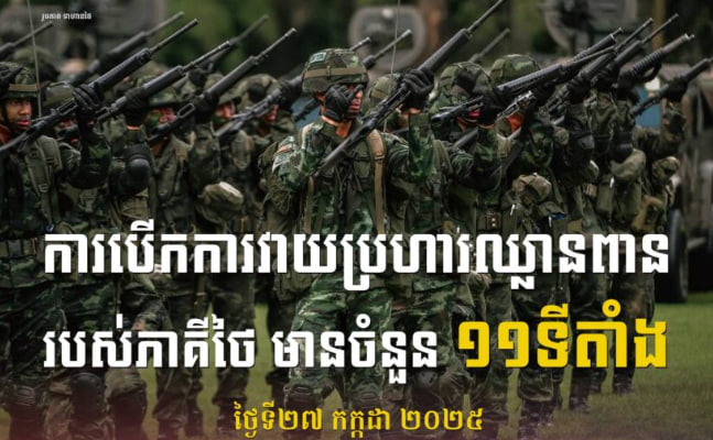 អ្នកនាំពាក្យក្រសួងការពារជាតិ៖​ ទាហានឈ្លានពានថៃបានបេីកការវាយប្រហារដោយប្រេីប្រាស់អាវុធធន់ធ្ងន់​