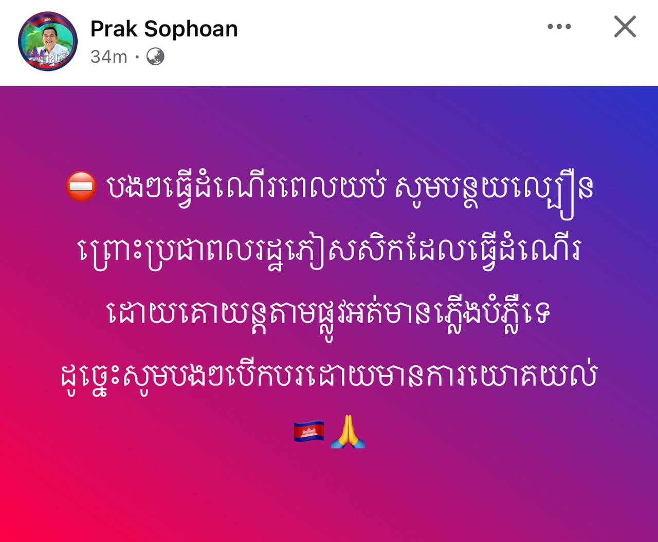 បងៗ​ធ្វេីដំណេីរពេលយប់​ សូមបន្ថយល្បឿនព្រោះប្រជាពលរដ្ឋភៀសសិកដែលធ្វេីដំណេីរដោយគោយន្តតាមផ្លូវអត់មានភ្លេីងបំភ្លឺទេ
